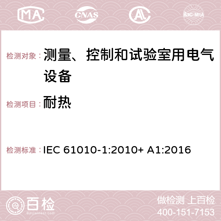 耐热 测量、控制和试验室用电气设备 IEC 61010-1:2010+ A1:2016 10.5