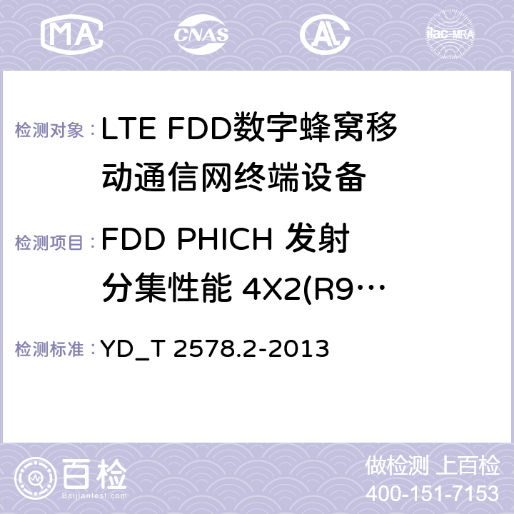 FDD PHICH 发射分集性能 4X2(R9及以后的版本) LTE FDD数字蜂窝移动通信网终端设备测试方法 （第一阶段）第2部分_无线射频性能测试 YD_T 2578.2-2013 7.3.2.4