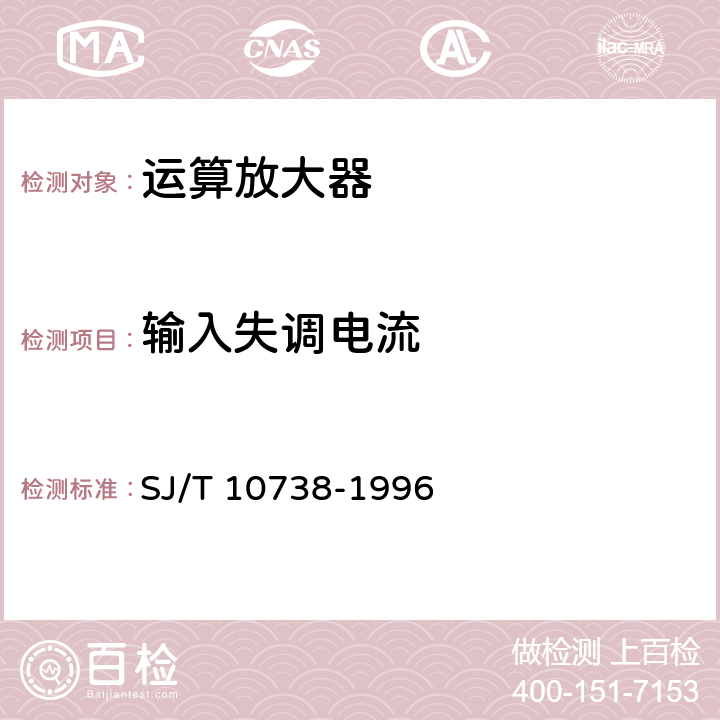 输入失调电流 半导体集成电路运算（电压）放大器测试方法的基本原理 SJ/T 10738-1996