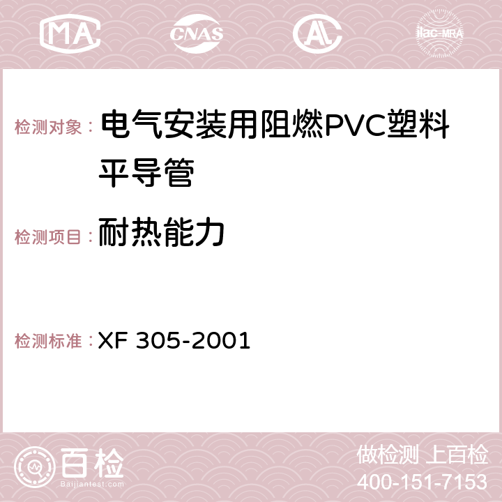 耐热能力 电气安装用阻燃PVC塑料平导管 XF 305-2001 5.2.1/6.5