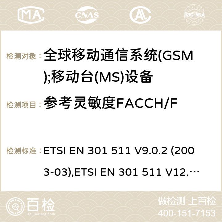 参考灵敏度FACCH/F 全球移动通信系统(GSM);移动台(MS)设备;覆盖2014/53/EU 3.2条指令协调标准要求 ETSI EN 301 511 V9.0.2 (2003-03),ETSI EN 301 511 V12.5.1 (2017-03) 5.3.43