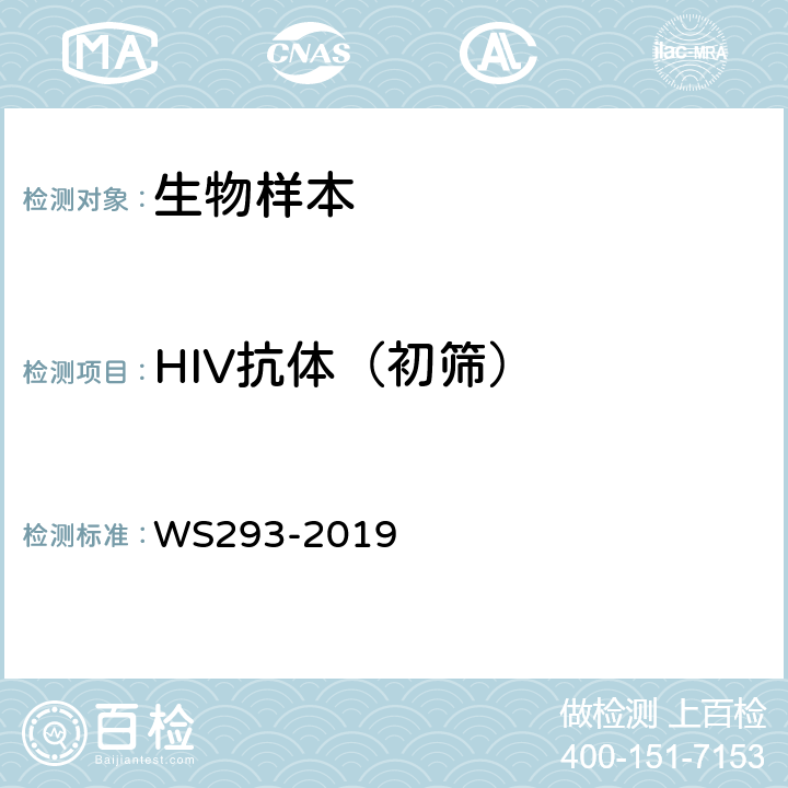 HIV抗体（初筛） 艾滋病和艾滋病病毒感染诊断 WS293-2019 附录B.1.1