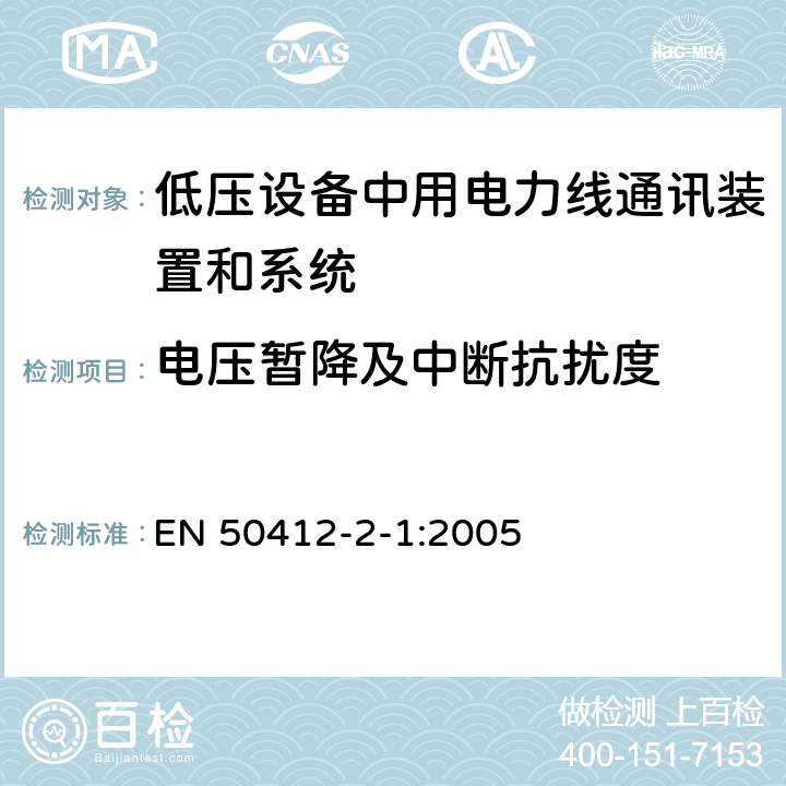 电压暂降及中断抗扰度 电力线载波通信设备及系统采用的是低电压安装频率范围1.6 MHz到30 MHz的 - 第2-1部分：住宅，商业和工业环境 - 抗扰度要求 EN 50412-2-1:2005 条款 10