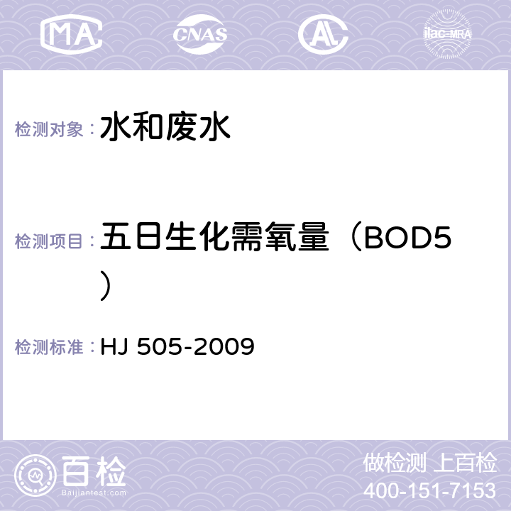 五日生化需氧量（BOD5） 水质 五日生化需氧量的测定（BOD5） 稀释与接种法 HJ 505-2009