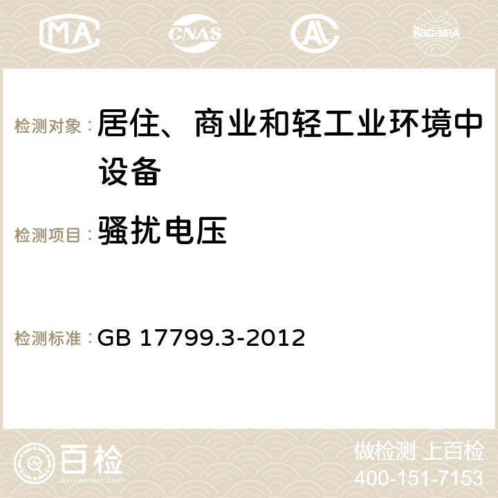 骚扰电压 电磁兼容　通用标准　居住、商业和轻工业环境中的发射 GB 17799.3-2012 11