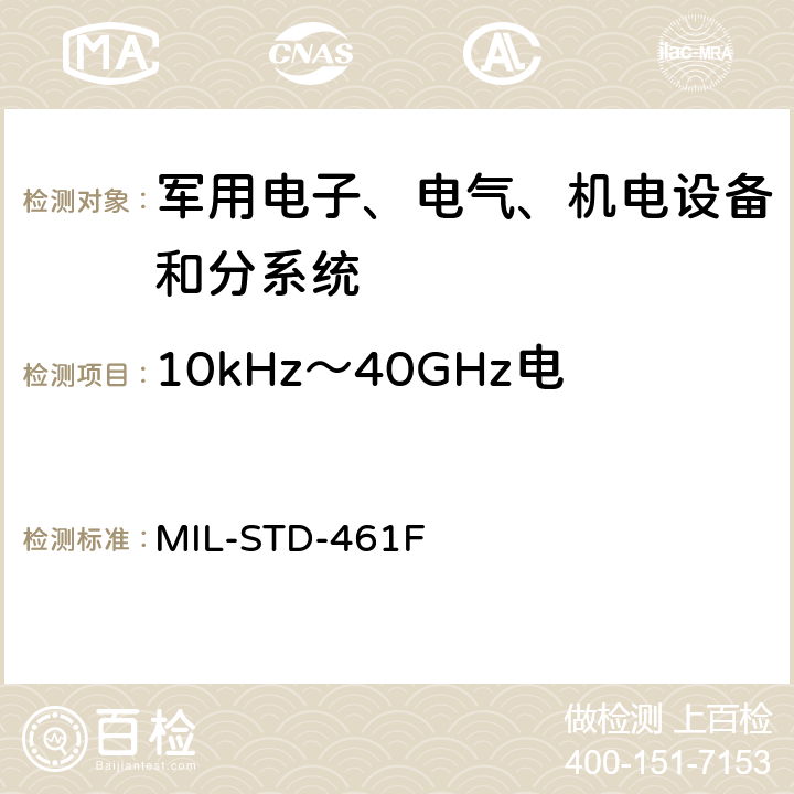 10kHz～40GHz电场辐射敏感度 RS103 设备干扰特性控制要求 MIL-STD-461F