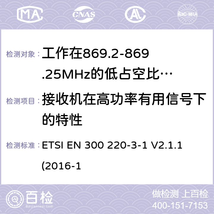 接收机在高功率有用信号下的特性 工作在25~1000MHz频段的短距离无线电设备；第3-1部分：涵盖了2014/53/EU指令第3.2章节的基本要求的协调标准；工作在868.20-869.25MHz的低占空比高可靠性的社会报警设备 ETSI EN 300 220-3-1 V2.1.1 (2016-1 6.4.6