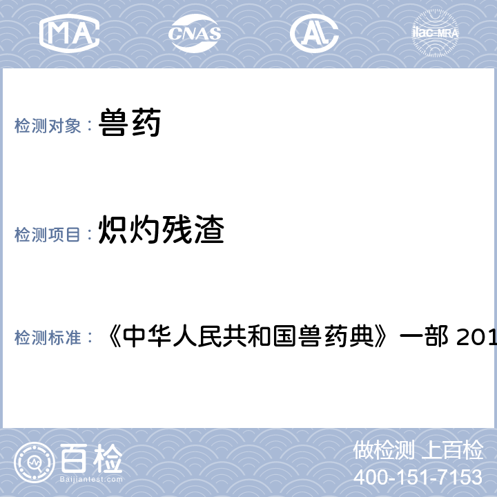 炽灼残渣 炽灼残渣检查法 《中华人民共和国兽药典》一部 2015年版 附录0841