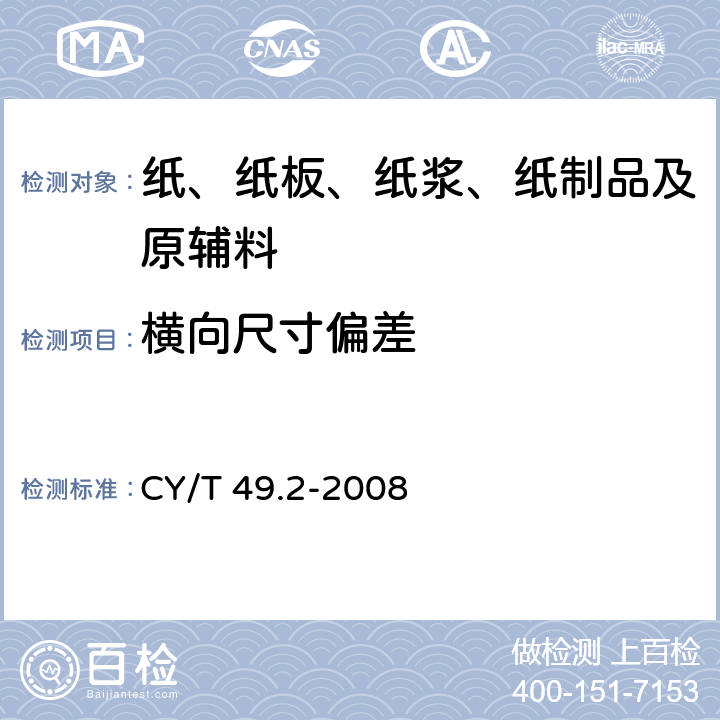 横向尺寸偏差 商业票据印制第2部分：折叠式票据 CY/T 49.2-2008 5.1