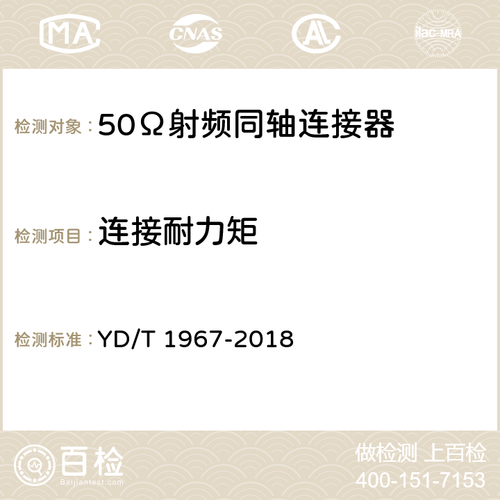 连接耐力矩 移动通信用50Ω射频同轴连接器 YD/T 1967-2018