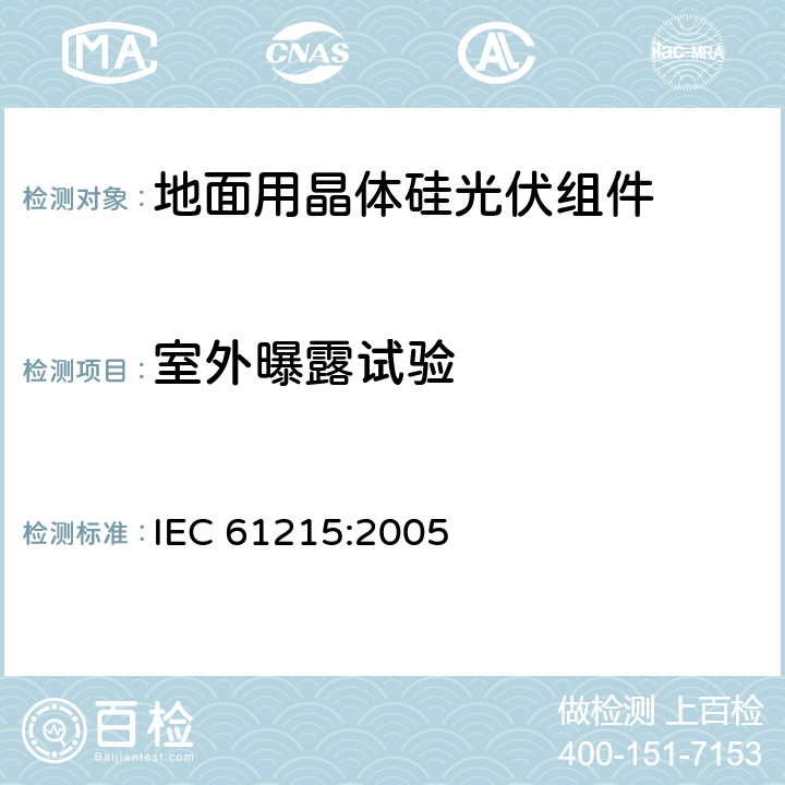 室外曝露试验 地面用晶体硅光伏组件 设计鉴定和定型 IEC 61215:2005 10.8