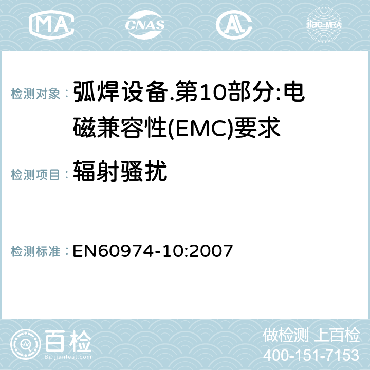 辐射骚扰 弧焊设备.第10部分:电磁兼容性(EMC)要求 EN60974-10:2007 6.3.3