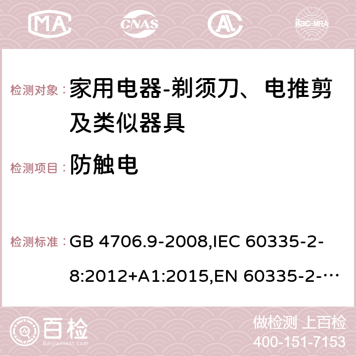 防触电 家用和类似用途电器的安全　剃须刀、电推剪及类似器具的特殊要求 GB 4706.9-2008,IEC 60335-2-8:2012+A1:2015,EN 60335-2-8:2015+ A1:2016,AS/NZS 60335.2.8：2004+A1:2006:A2:2009 8