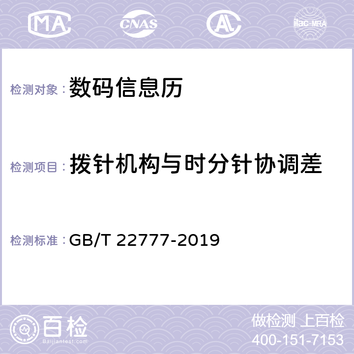 拨针机构与时分针协调差 数码信息历 GB/T 22777-2019 4.17.3