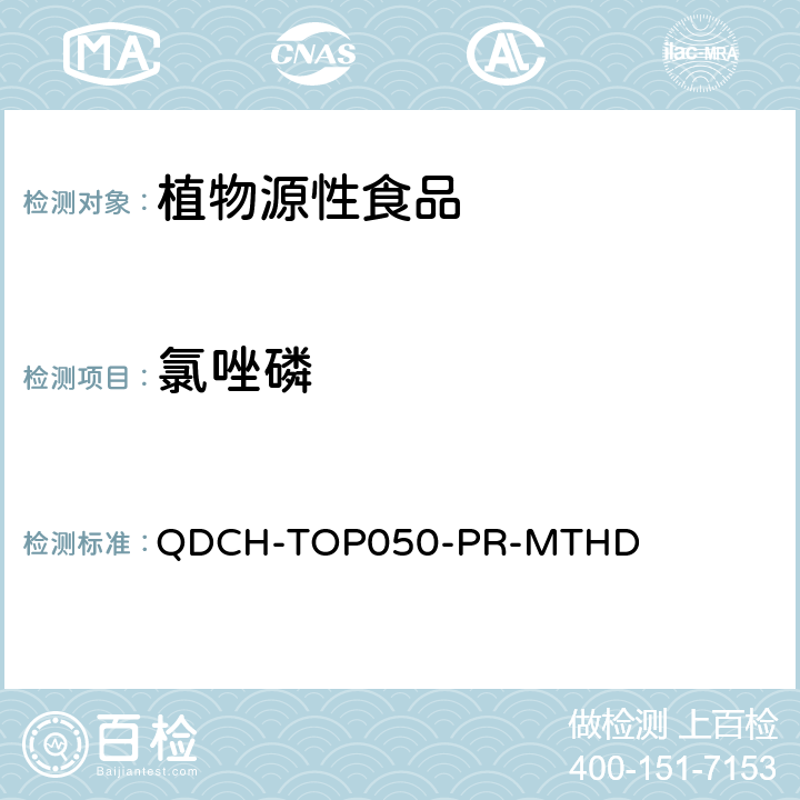氯唑磷 植物源食品中多农药残留的测定 QDCH-TOP050-PR-MTHD
