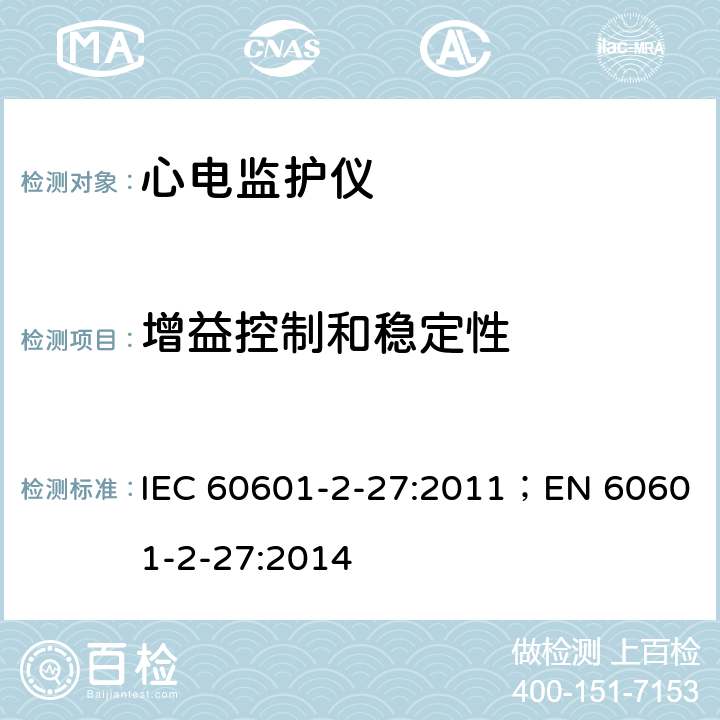 增益控制和稳定性 医用电气设备 第2-27部分：心电监护设备基本安全和基本性能专用要求 IEC 60601-2-27:2011；EN 60601-2-27:2014 201.12.1.101.6