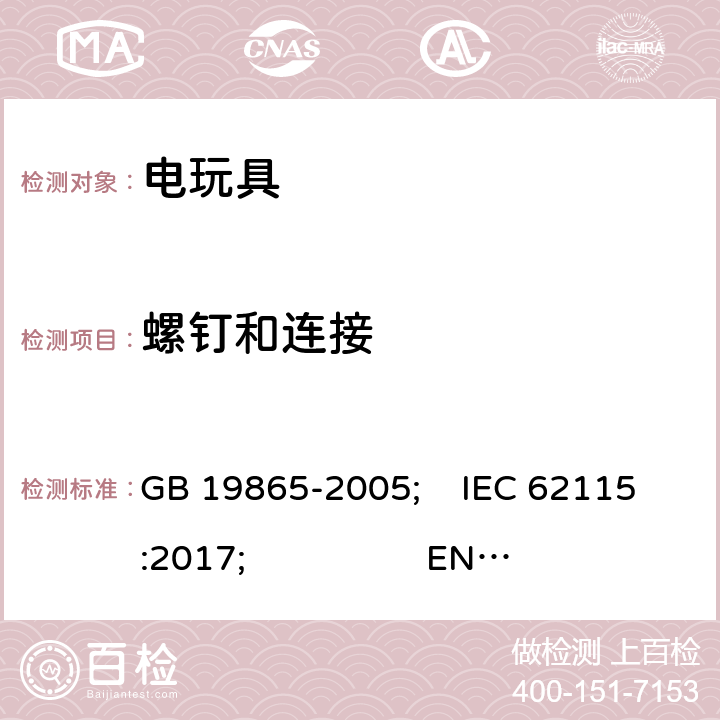 螺釘和連接 電玩具的安全 GB 19865-2005; IEC 62115:2017; EN 62115:2005+A2:2011+A11:2012+A12:2015; AS/NZS 62115:2018; BS EN 62115: 2005 + A12:2015 17