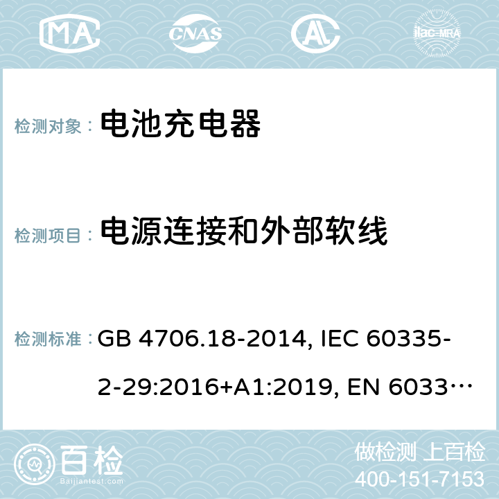 电源连接和外部软线 家用和类似用途电器的安全 电池充电器的特殊要求 GB 4706.18-2014, IEC 60335-2-29:2016+A1:2019, EN 60335-2-29:2004+A2:2010+A11:2018, AS/NZS 60335.2.29:2017+A1:2020 25
