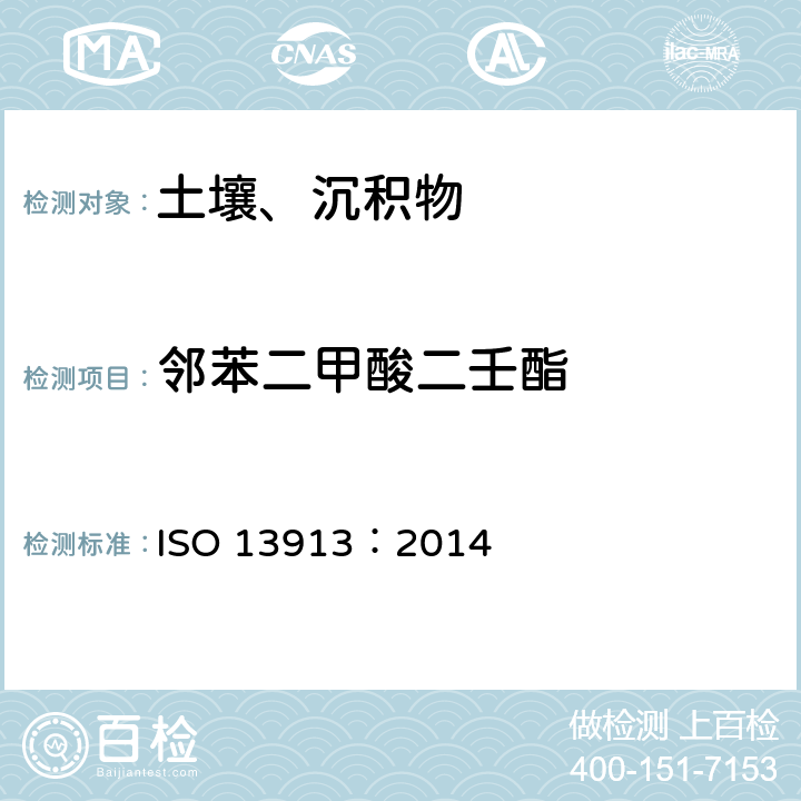 邻苯二甲酸二壬酯 土壤中邻苯二甲酸酯类的测定GC/MS 法 ISO 13913：2014