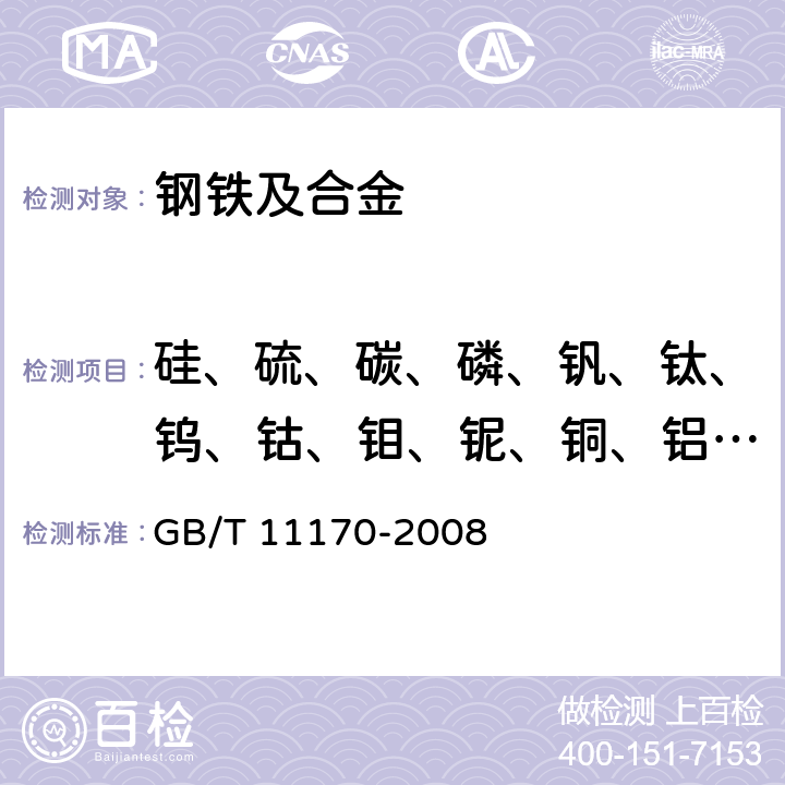 硅、硫、碳、磷、钒、钛、钨、钴、钼、铌、铜、铝、铬、锰、镍 不锈钢 多元素含量的测定 火花放电原子发射光谱法（常规法） GB/T 11170-2008