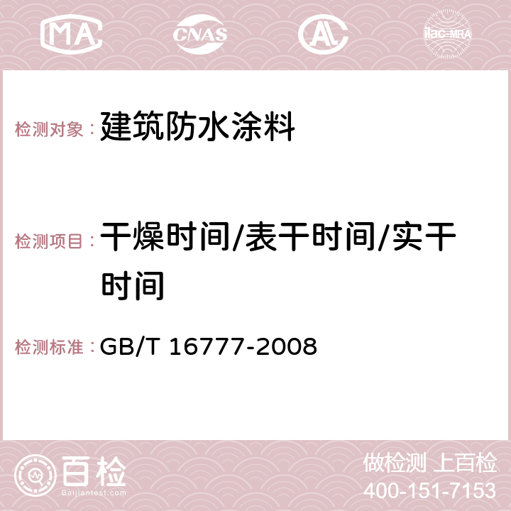 干燥时间/表干时间/实干时间 建筑防水涂料试验方法 GB/T 16777-2008