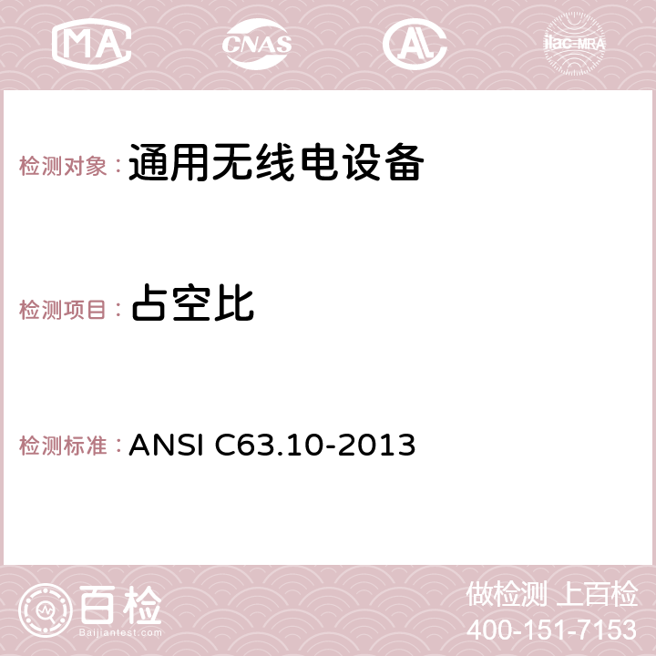 占空比 非执照类无线电美国测试标准 ANSI C63.10-2013