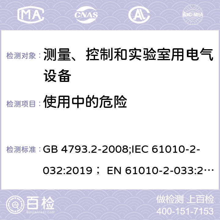 使用中的危险 测量，控制和实验用设备的安全 第2-032部分 电气试验和测量用手持和手动电流传感器的特殊要求 GB 4793.2-2008;IEC 61010-2-032:2019； EN 61010-2-033:2012 16