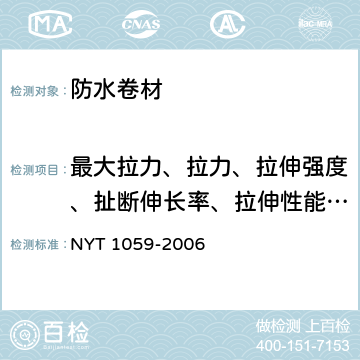 最大拉力、拉力、拉伸强度、扯断伸长率、拉伸性能、胶断伸长率、断裂伸长率 聚乙烯丙纶复合防水卷材 NYT 1059-2006 5.5.1