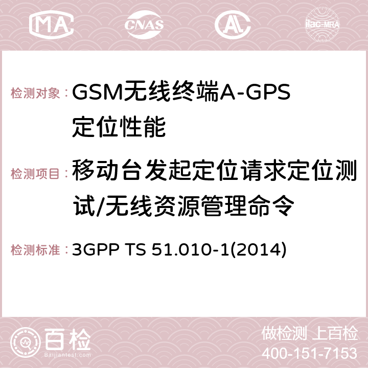 移动台发起定位请求定位测试/无线资源管理命令 GSM/EDGE无线接入网数字蜂窝电信系统（phase 2+）；移动台（MS）一致性规范；第一部分：一致性规范 3GPP TS 51.010-1
(2014) 70.8.4.5