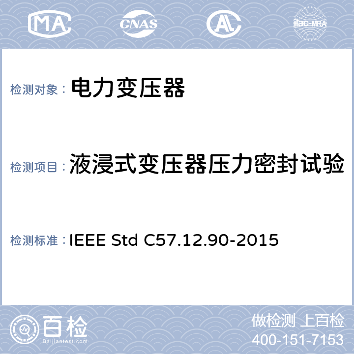 液浸式变压器压力密封试验 液浸式配电、电力和调压变压器试验导则 IEEE Std C57.12.90-2015
