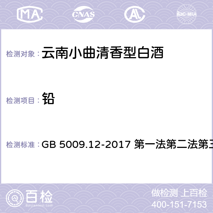 铅 食品安全国家标准 食品中铅的测定 GB 5009.12-2017 第一法第二法第三法