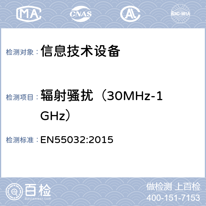 辐射骚扰（30MHz-1GHz） 信息技术设备的无线电骚扰限值和测量方法 EN55032:2015 6