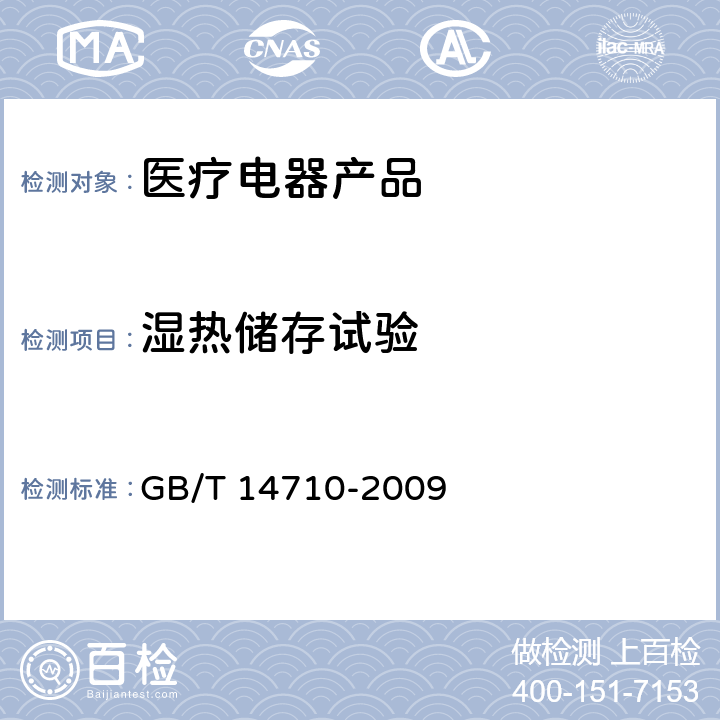 湿热储存试验 医用电器环境要求及试验方法 GB/T 14710-2009