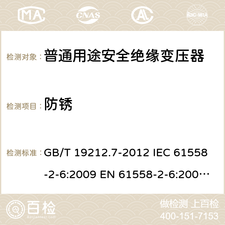 防锈 电源电压为1 100V及以下的变压器、电抗器、电源装置和类似产品的安全 第7部分:安全隔离变压器和内装安全隔离变压器的电源装置的特殊要求和试验 GB/T 19212.7-2012 IEC 61558-2-6:2009 EN 61558-2-6:2009 BS EN 61558-2-6:2009 28