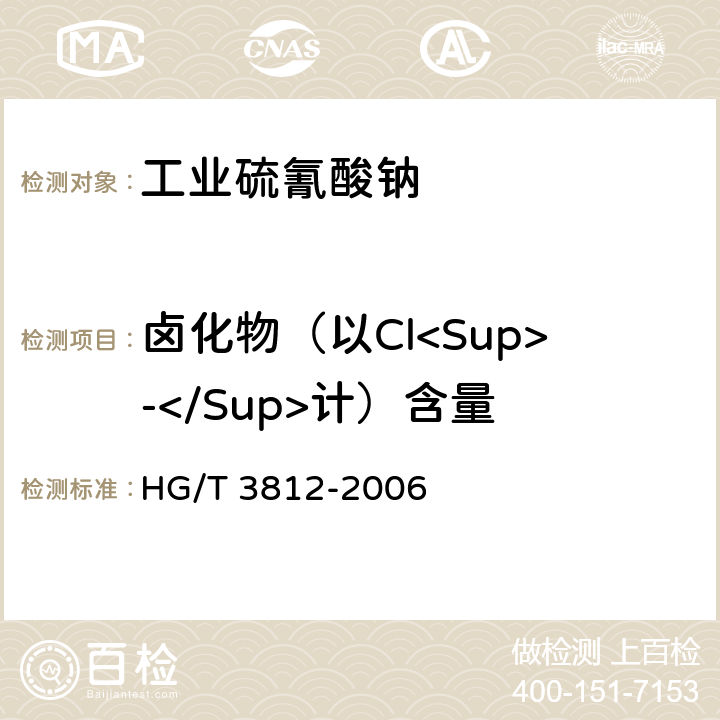 卤化物（以Cl<Sup>-</Sup>计）含量 HG/T 3812-2006 工业硫氰酸钠