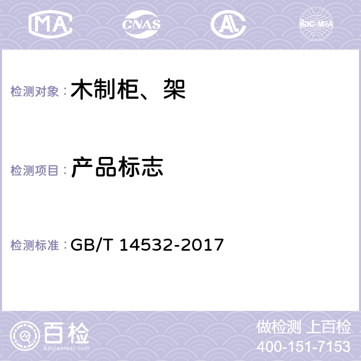 产品标志 办公家具 木制柜、架 GB/T 14532-2017 8.1