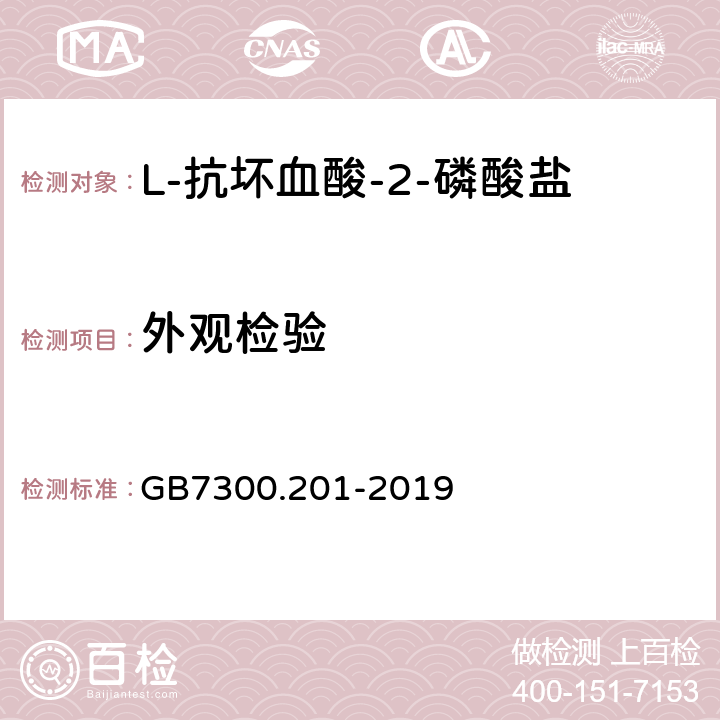 外观检验 饲料添加剂 第2部分：维生素及类维生素 L-抗坏血酸-2-磷酸酯盐 GB7300.201-2019 4.3