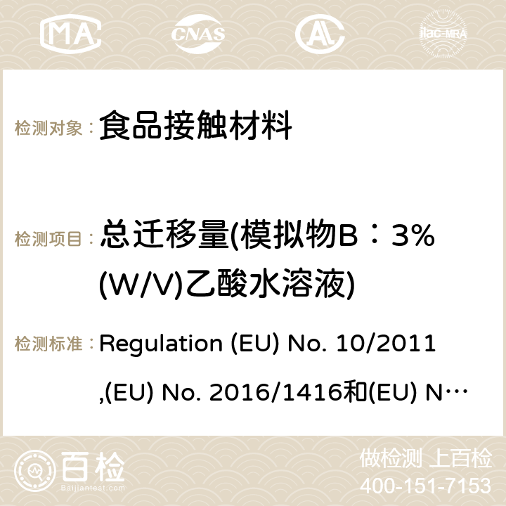 总迁移量(模拟物B：3%(W/V)乙酸水溶液) EU NO. 10/2011 食品接触塑料及容器(适用于欧盟法规 Regulation (EU) No. 10/2011,(EU) No. 2016/1416和(EU) No. 2017/752 Regulation (EU) No. 10/2011,(EU) No. 2016/1416和(EU) No. 2017/752