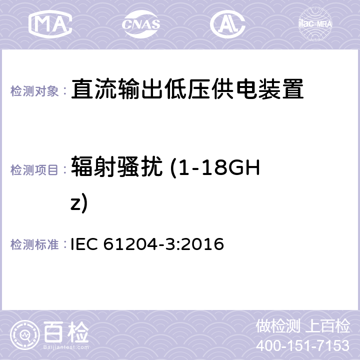 辐射骚扰 (1-18GHz) IEC 61204-3-2016 低压直流输出电源 第3部分:电磁兼容性(EMC)