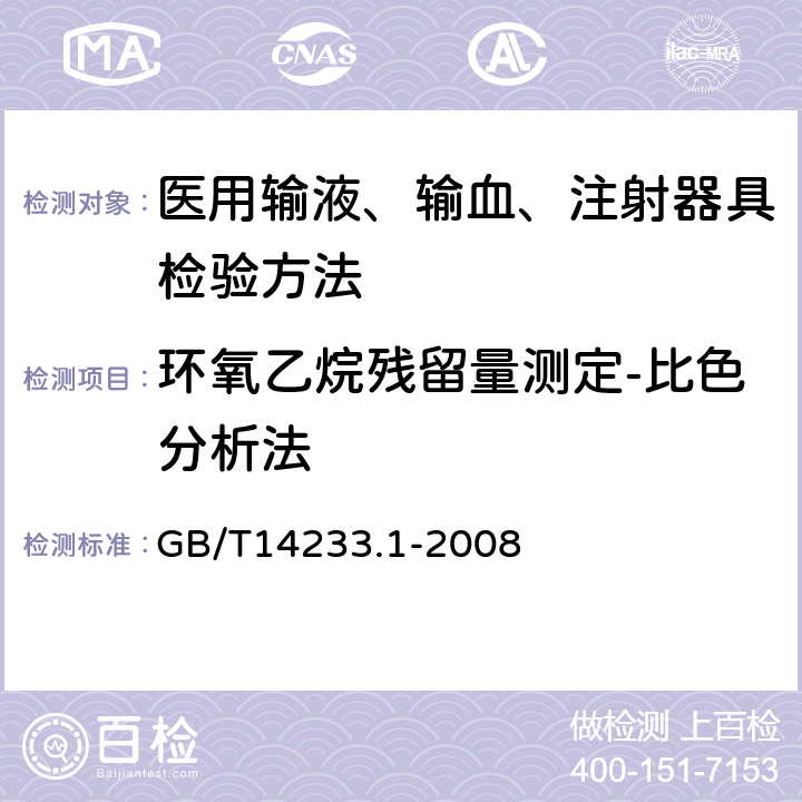 环氧乙烷残留量测定-比色分析法 医用输液、输血、注射器具检验方法第一部分：化学分析方法 GB/T14233.1-2008 10