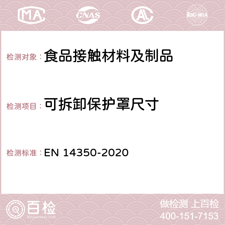 可拆卸保护罩尺寸 儿童使用及护理物品-饮用水设备-安全要求和试验方法 EN 14350-2020 7.8.1