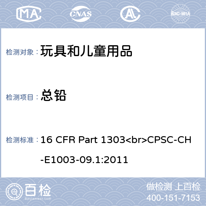 总铅 含铅油漆和某些带有含铅油漆的消费品的禁令 油漆中总铅测试的标准操作程序 16 CFR Part 1303<br>CPSC-CH-E1003-09.1:2011
