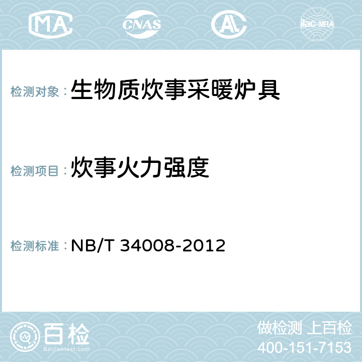 炊事火力强度 NB/T 34008-2012 生物质炊事采暖炉具试验方法