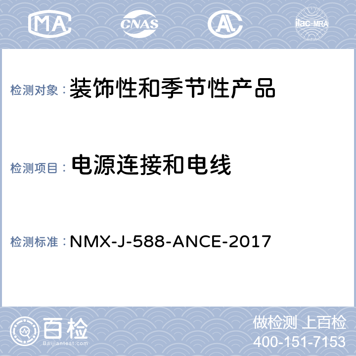 电源连接和电线 电子产品-装饰和季节性产品-安全 NMX-J-588-ANCE-2017 7
