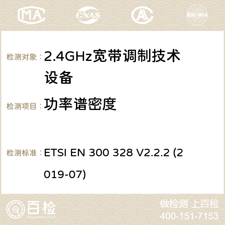 功率谱密度 宽带传输系统; 

ETSI EN 300 328 V2.2.2 (2019-07) 4.3.2.3