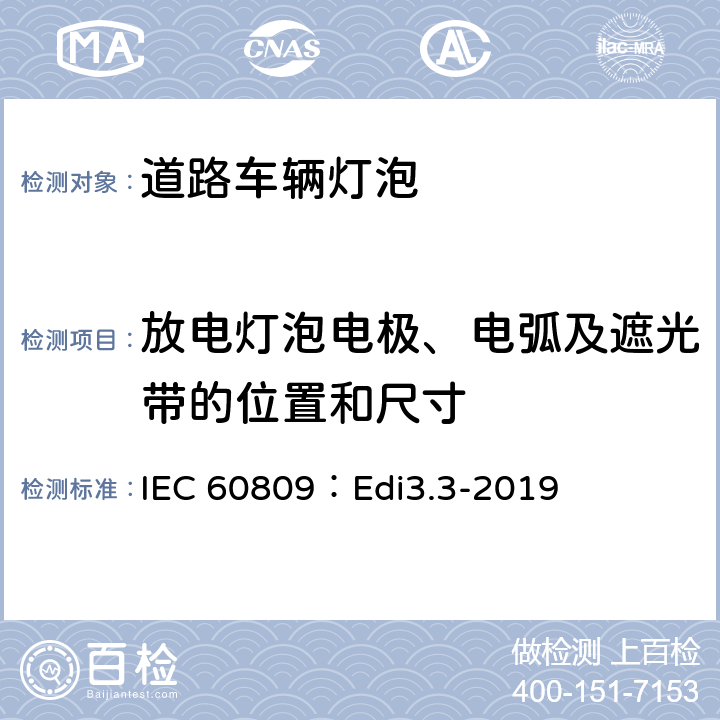 放电灯泡电极、电弧及遮光带的位置和尺寸 道路车辆灯泡-尺寸、光电性能要求 IEC 60809：Edi3.3-2019 5.5