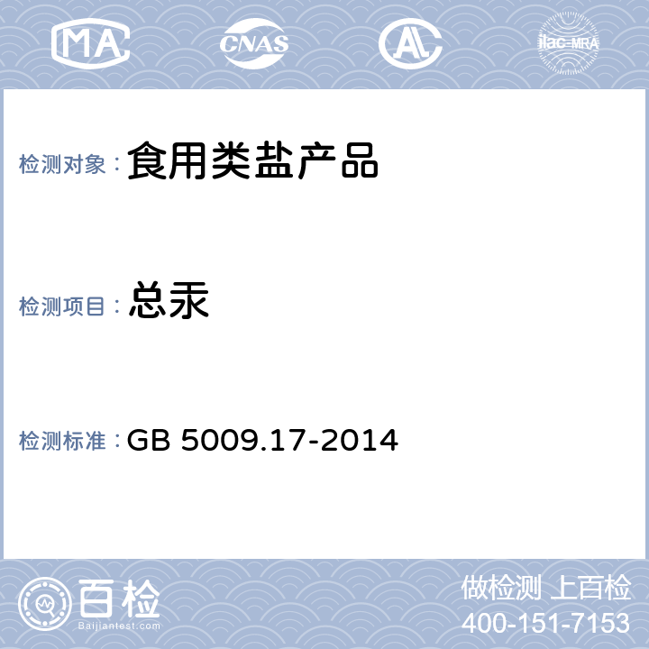 总汞 食品安全国家标准 食品中总汞及有机汞的测定 GB 5009.17-2014