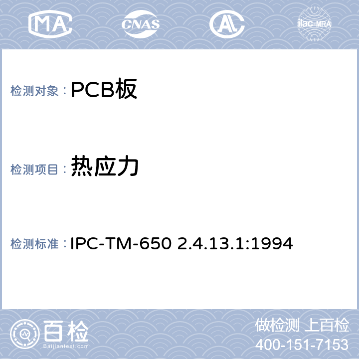 热应力 层压板的热应力 IPC-TM-650 2.4.13.1:1994