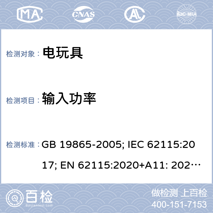 输入功率 电玩具的安全 GB 19865-2005; IEC 62115:2017; EN 62115:2020+A11: 2020; AS/NZS 62115:2018 8