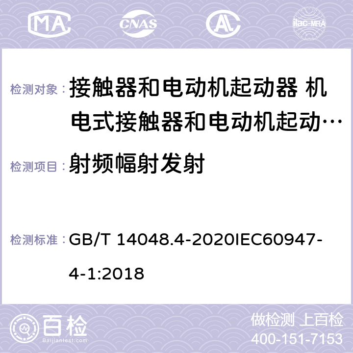 射频幅射发射 低压开关设备和控制设备 第4-1部分：接触器和电动机起动器 机电式接触器和电动机起动器 （含电动机保护器） GB/T 14048.4-2020
IEC60947-4-1:2018 9.4.3.2